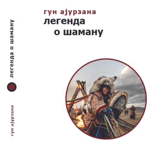 Легенда о шаману