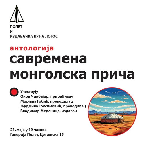 Антологија „Савремана монголска прича“